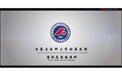 內蒙古附屬醫(yī)院-科室宣傳片-美容科